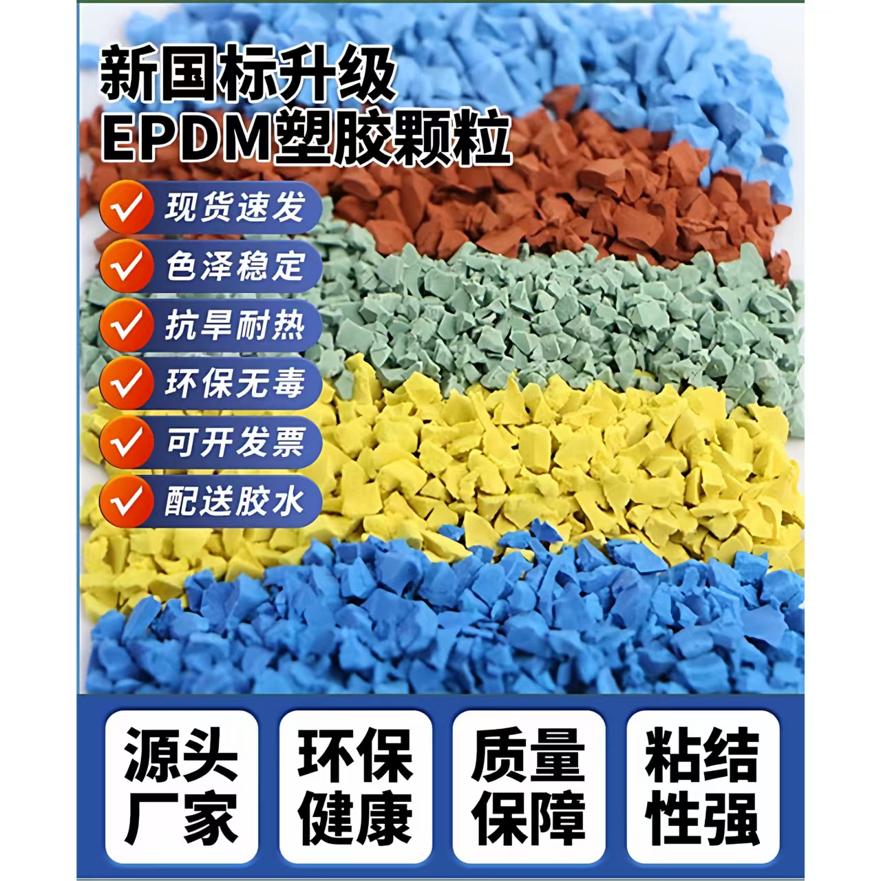 宝鸡市塑胶跑道材料EPDM颗粒 - 一站式服务