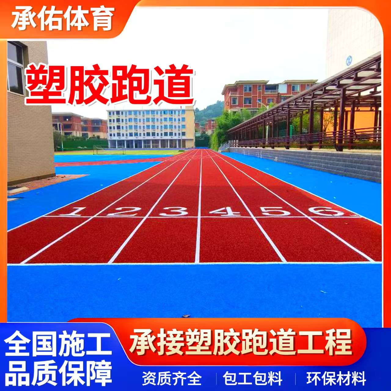 宝鸡市硅PU学校塑胶跑道 - 哪里好