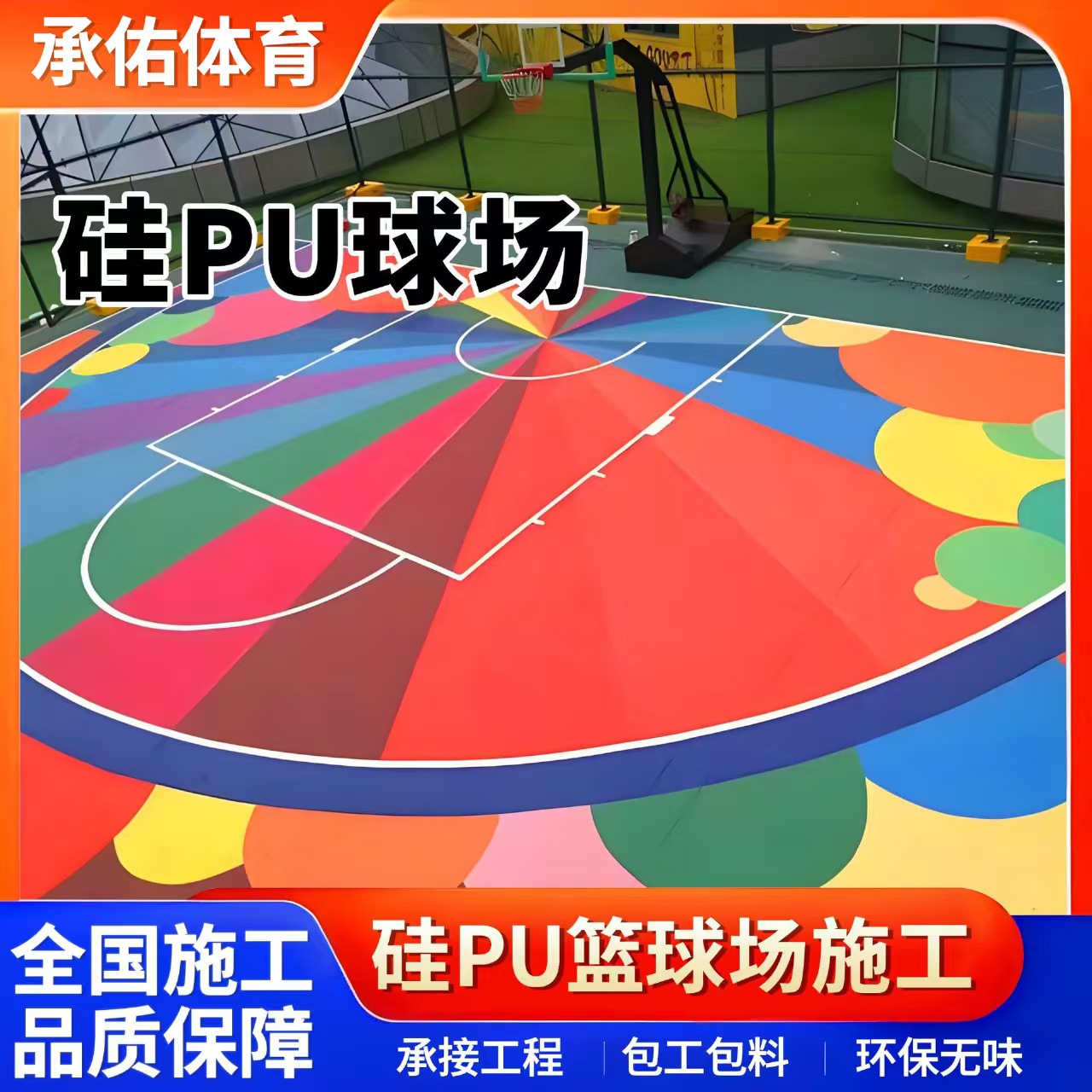 宝鸡市塑胶篮球场硅PU球场 - 价格
